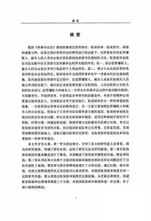 取保候审制度的现状及存在问题差距...