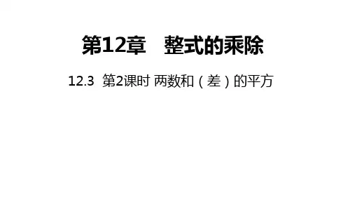 华师大版数学八年级上册同步课件：1两数和(差)的平方(第2课时)