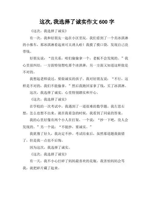这次,我选择了诚实作文600字