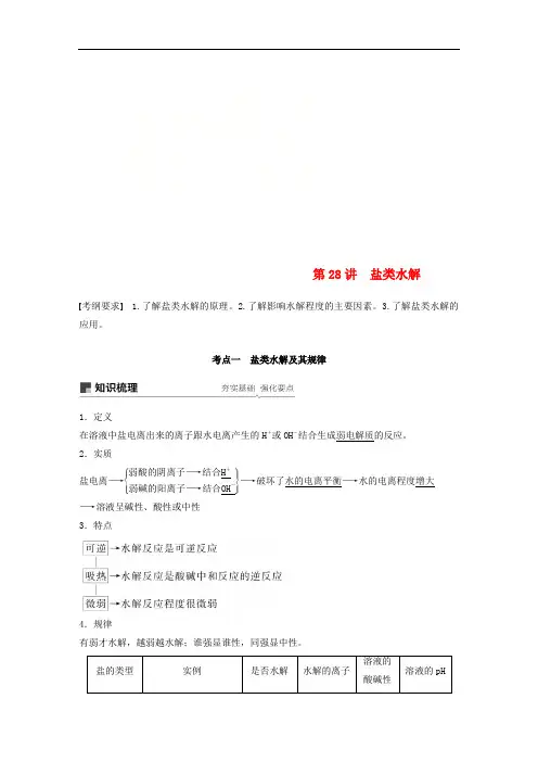 高考化学一轮复习第八章水溶液中的离子平衡第28讲盐类水解学案
