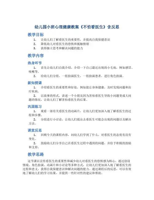 幼儿园小班心理健康教案《不怕看医生》含反思