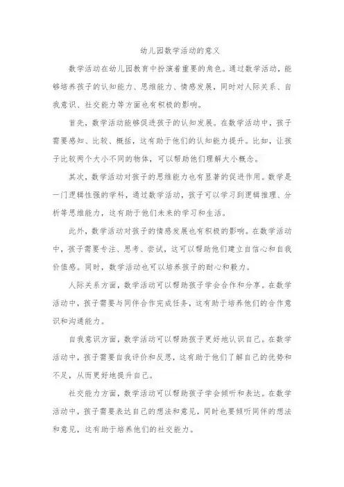 幼儿园数学活动的意义