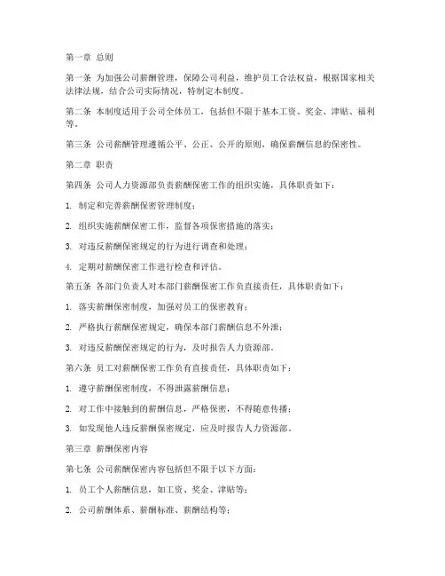 公司薪酬保密管理制度