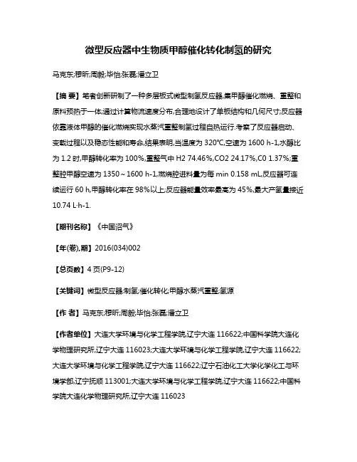 微型反应器中生物质甲醇催化转化制氢的研究
