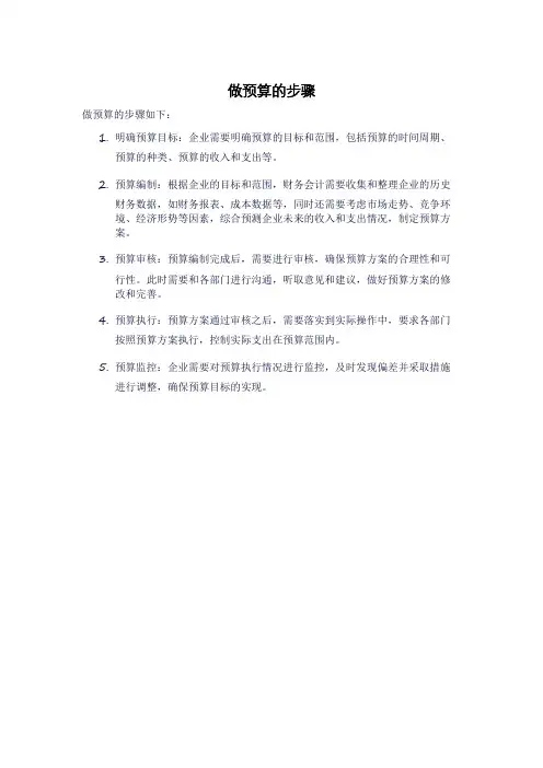 做预算的步骤