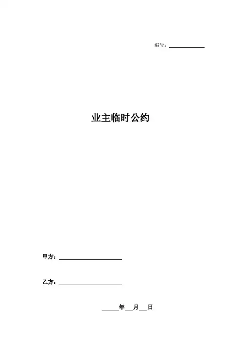 业主临时公约-