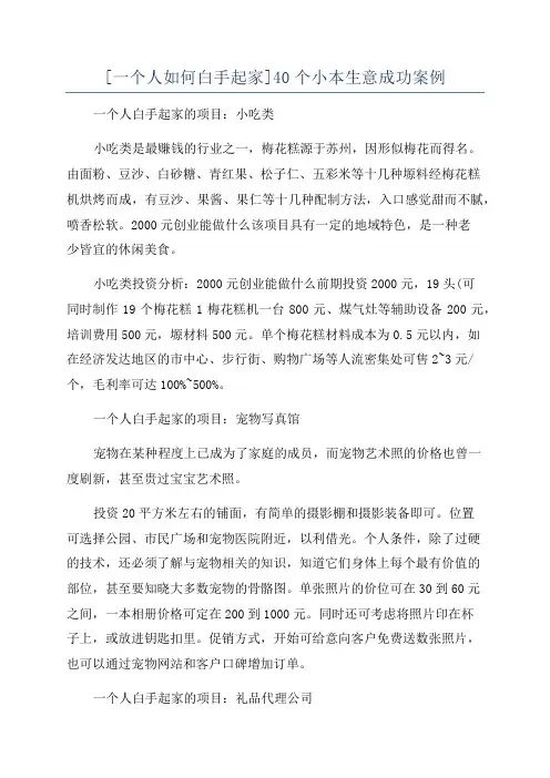 [一个人如何白手起家]40个小本生意成功案例