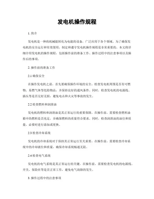 发电机操作规程