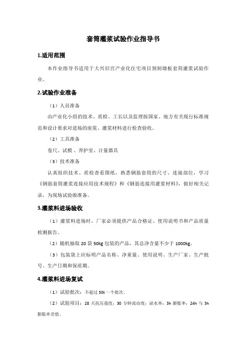 套筒灌浆试验作业指导书