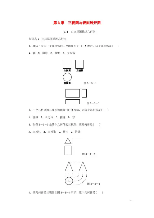 【浙教版】九年级数学下册第3章投影与三视图3.3由三视图描述几何体同步练习(含答案)