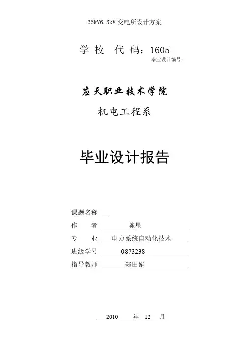35kV6.3kV变电所设计方案