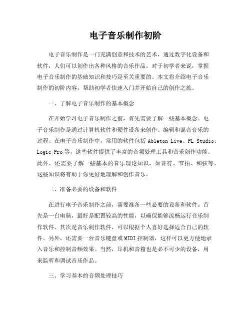 电子音乐制作初阶