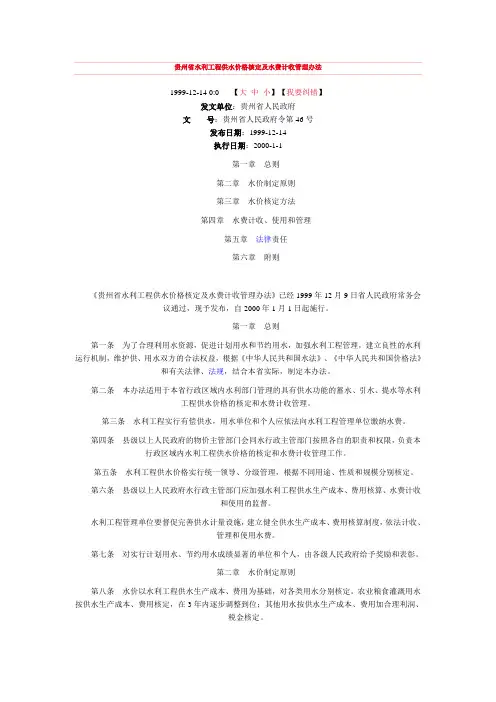 贵州省水利工程供水价格核定及水费计收管理办法