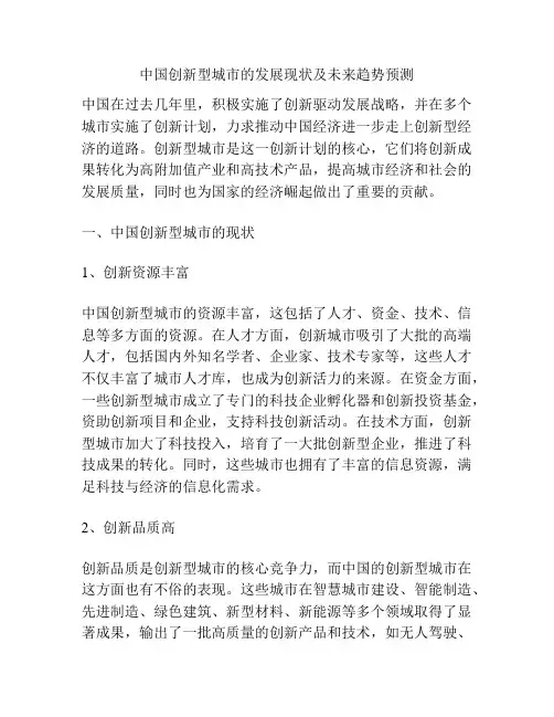 中国创新型城市的发展现状及未来趋势预测