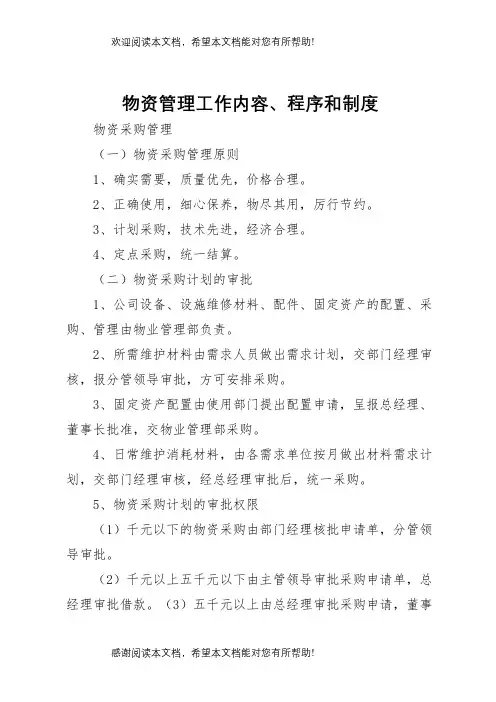 物资管理工作内容程序和制度