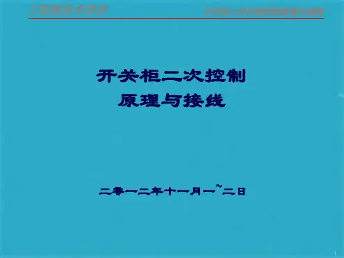 开关柜二次控制原理与接线ppt课件(共29张PPT)