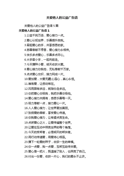 关爱他人的公益广告语5篇
