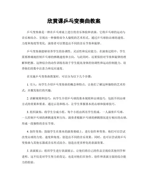 欣赏课乒乓变奏曲教案