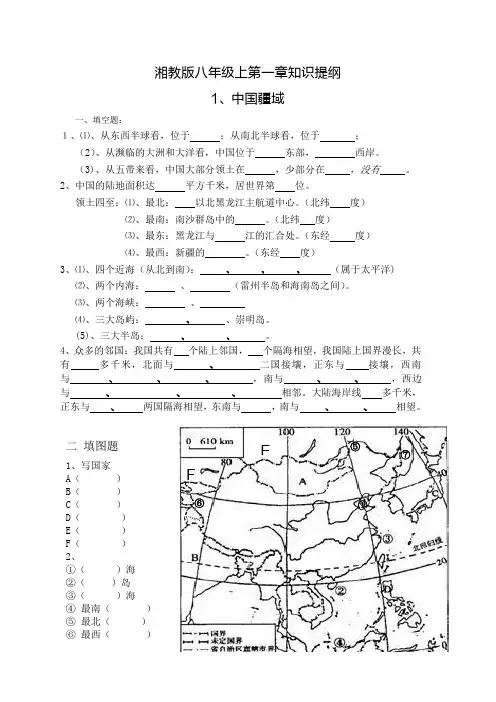 湘教版八上第一章知识提纲中国的疆域与人口(填空版)