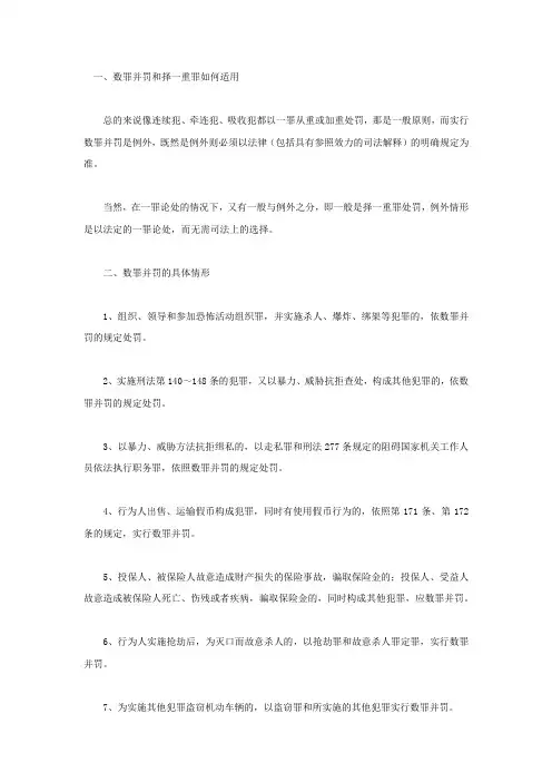 数罪并罚和择一重罪如何适用