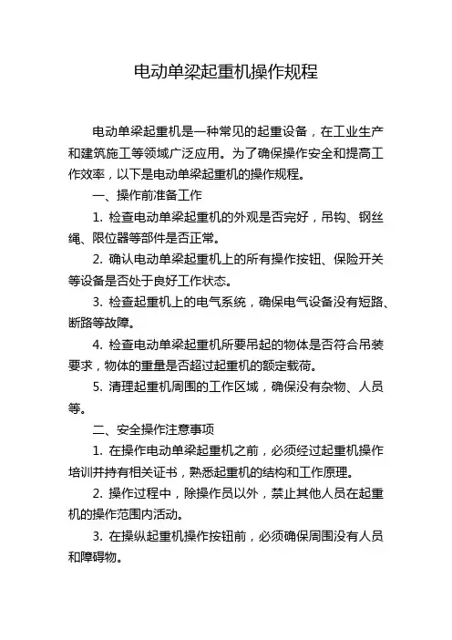 电动单梁起重机操作规程