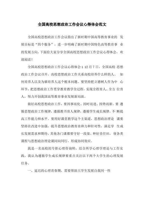 全国高校思想政治工作会议心得体会范文
