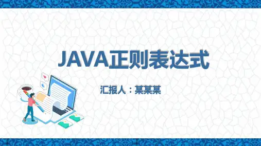 JAVA正则表达式PPT课件(参考)