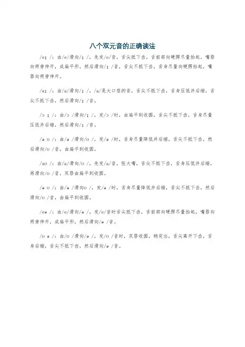 八个双元音的正确读法