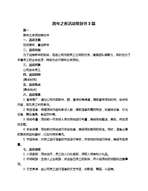 跨年之夜活动策划书3篇