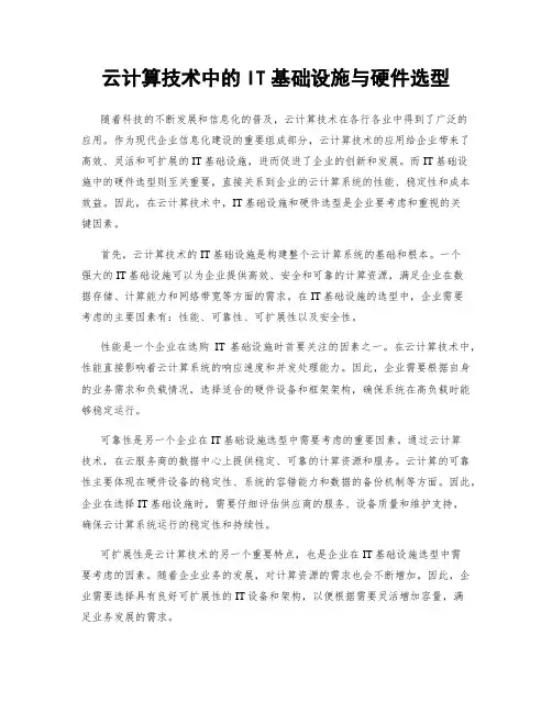 云计算技术中的IT基础设施与硬件选型