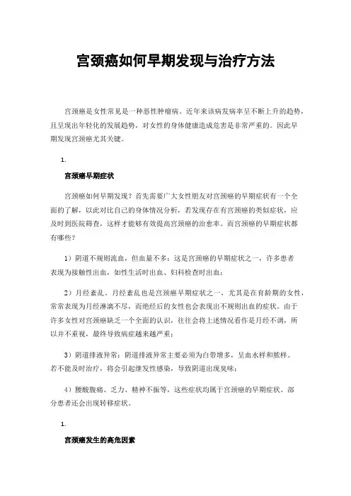 宫颈癌如何早期发现与治疗方法