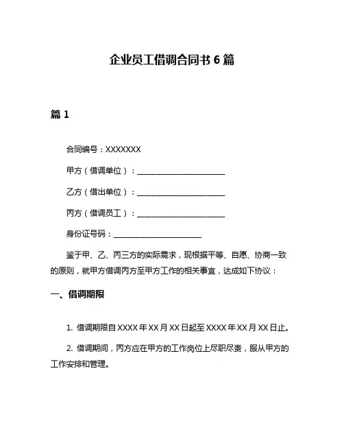 企业员工借调合同书6篇