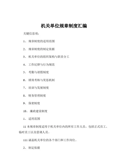 机关单位规章制度汇编