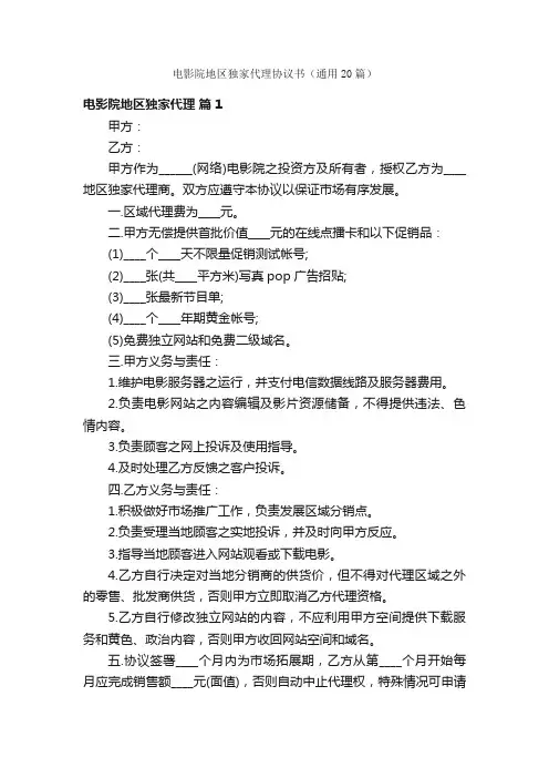 电影院地区独家代理协议书（通用20篇）