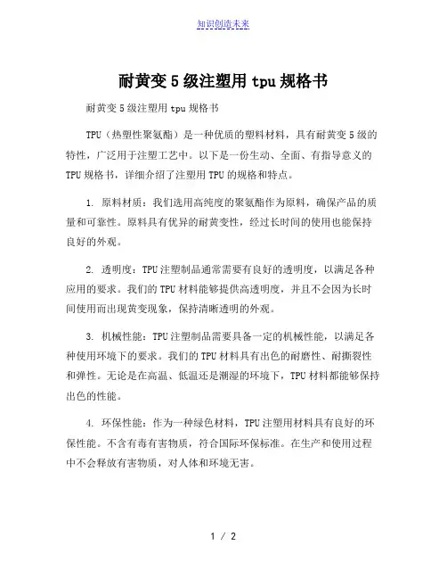 耐黄变5级注塑用tpu规格书