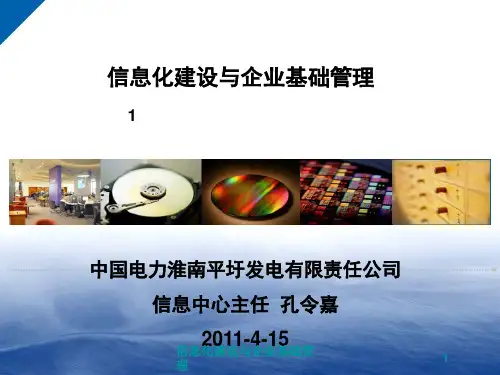 信息化建设与企业基础管理PPT课件