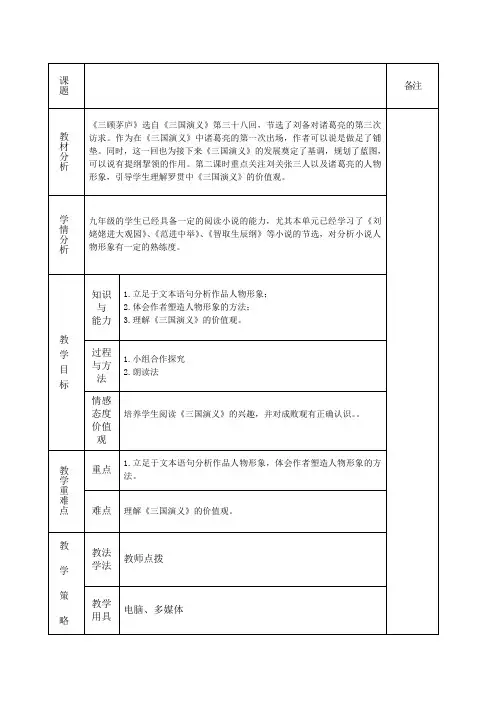 部编人教版初中语文九年级上册《第六单元阅读：23三顾茅庐》公开课教案_1