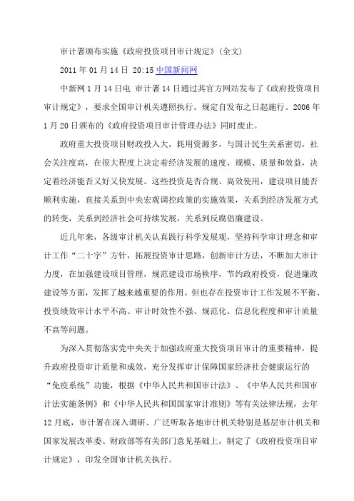 审计署颁布实施《政府投资项目审计规定》