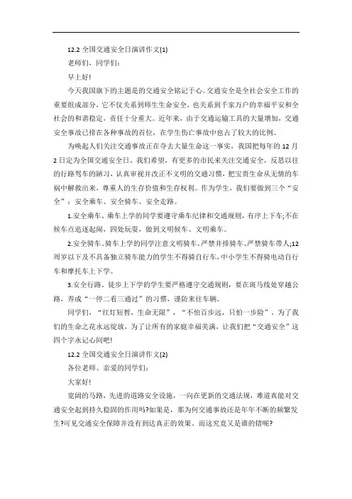 12.2全国交通安全日演讲作文5篇