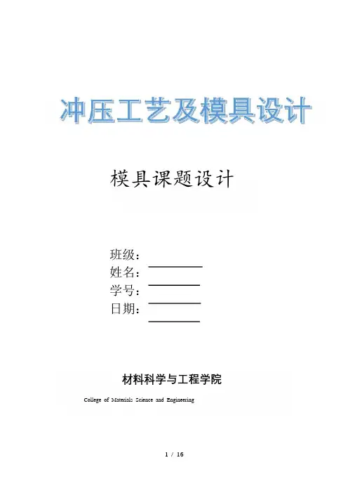 冲压模具设计课程设计