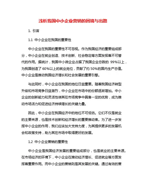 浅析我国中小企业营销的困境与出路