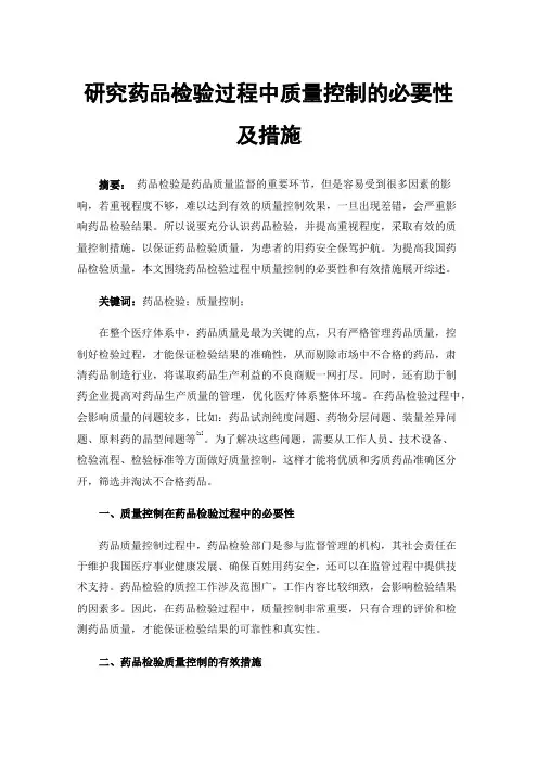研究药品检验过程中质量控制的必要性及措施