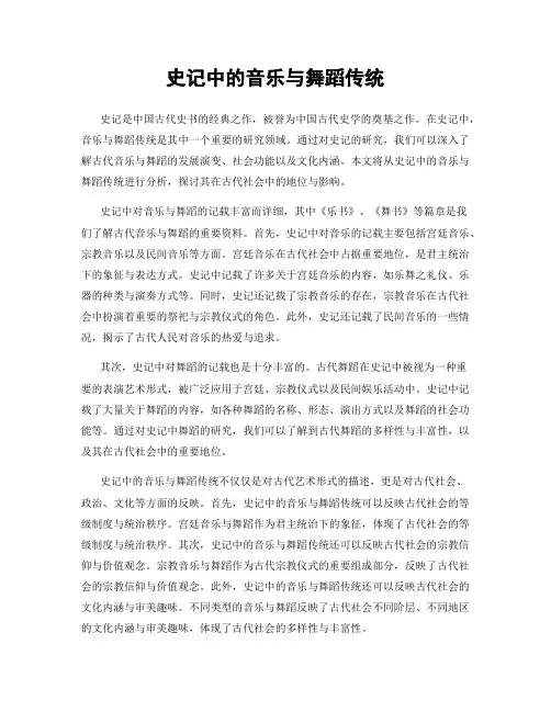 史记中的音乐与舞蹈传统