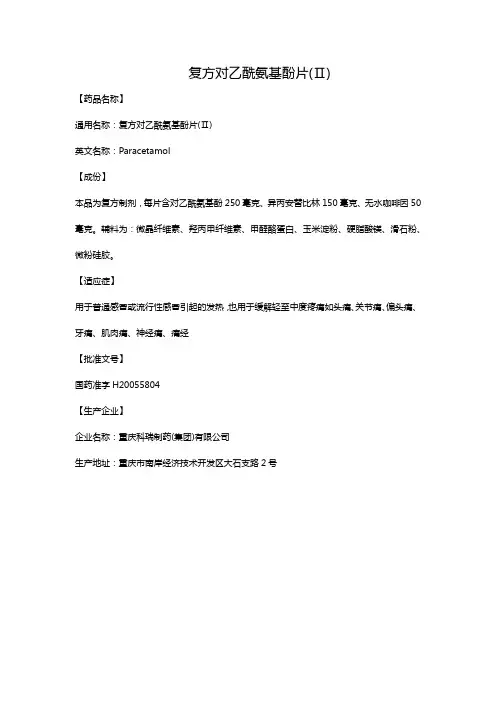 复方对乙酰氨基酚片(Ⅱ)