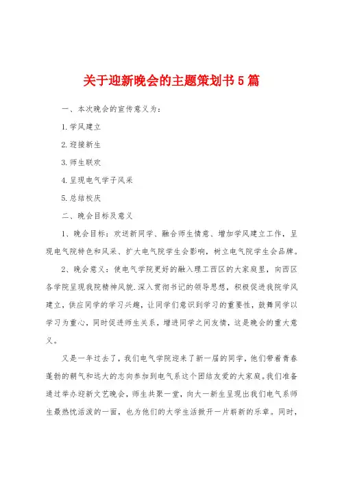 关于迎新晚会的主题策划书5篇