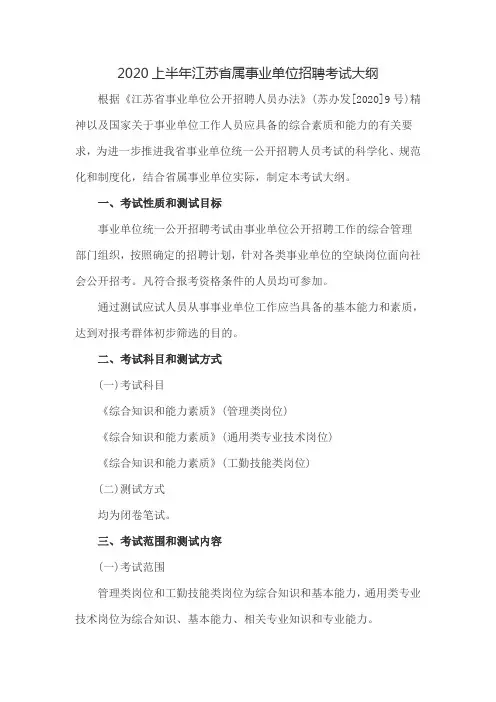 2020上半年江苏省属事业单位招聘考试大纲