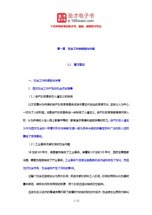 王思斌《社会工作概论》笔记和课后习题详解(社会工作的领域与内涵)【圣才出品】