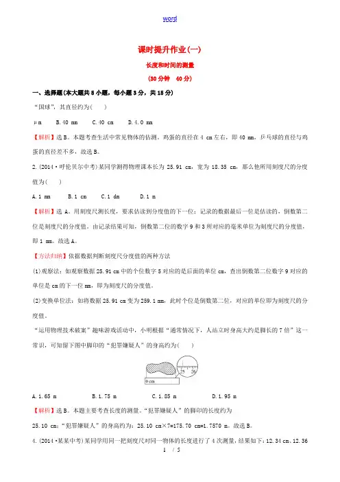 百练百胜秋八年级物理上册 课时提升作业(一)(1.1)(新版)新人教版-(新版)新人教版初中八年级上