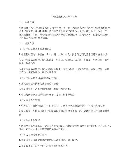 中医康复科人才培训计划