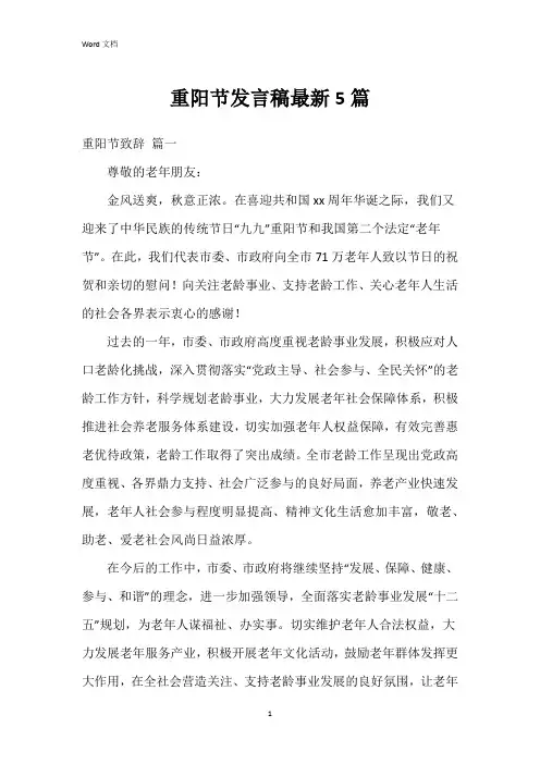 重阳节发言稿5篇